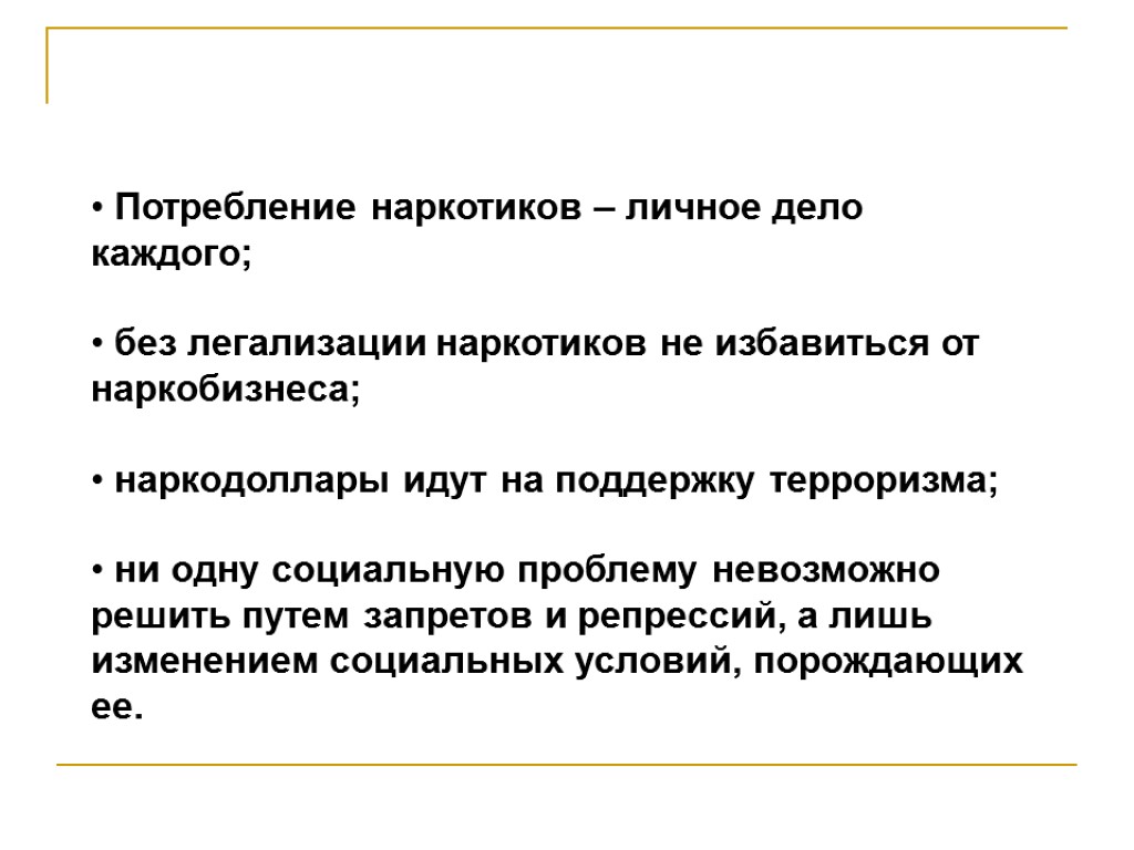 Потребление наркотиков – личное дело каждого; без легализации наркотиков не избавиться от наркобизнеса; наркодоллары